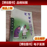 笑官笑民笑不了