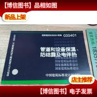 03S401管道和设备保温防结露及电伴热