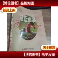 摇蓝曲集