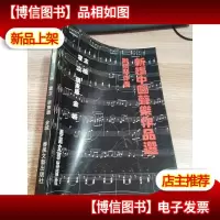 新编中国声乐作品选:附钢琴伴奏
