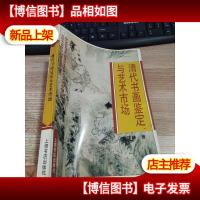 清代书画鉴定与艺术市场