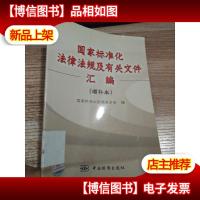 国家标准化法律法规及有关文件汇编