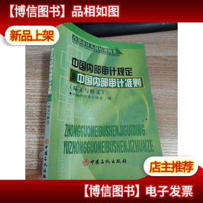 中国内部审计规定与中国内部审计准则