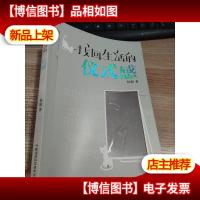 找回生活的仪式感