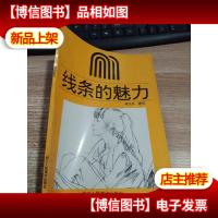 线条的魅力:蒋文兵速写集