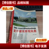 3ds max+Photoshop室外建筑表现风暴