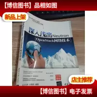 深入浅出Neutron:OpenStack网络技术 [有划线]