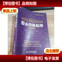 股市投机原理:股票投资百年经典译丛
