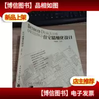 住宅精细化设计 [有划线]