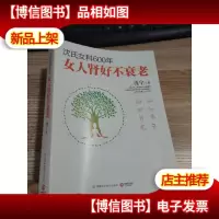 沈氏女科600年:女人肾好不衰老