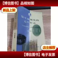 儒学地域化的近代形态:三大知识群体互动的比较研究