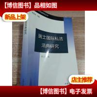 瑞士国际私法法典研究