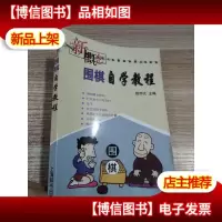 *围棋自学教程