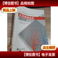 实用静脉曲张*学