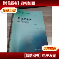 环境卫生学实习指导