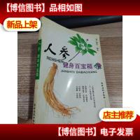 人参健身百宝箱