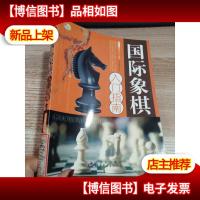 国际象棋入门指南