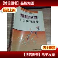 有机化学学习指导 [有笔记]