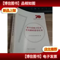 新中国成立以来党风廉政建设纪事