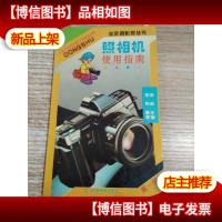 照相机使用指南