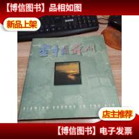 空中看苏州:[摄影集]