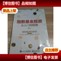 指数基金投资从入门到精通