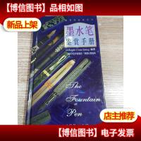 墨水笔鉴赏手册