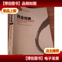 高中语文学考*完全攻略