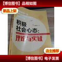 积极社会心态:理论与实证