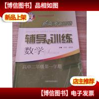 新高考新思路辅导与训练:数学