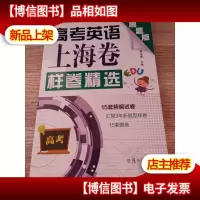 高考英语上海卷样卷精选 [附光碟]
