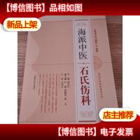 海派中医流派传承系列:海派中医石氏伤科