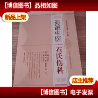 海派中医流派传承系列:海派中医石氏伤科