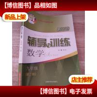 新思路辅导与训练 数学 九年级