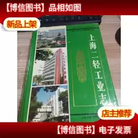 上海二轻工业志