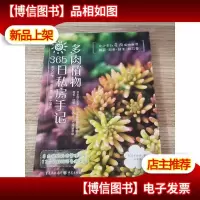 多肉植物365日私房手记