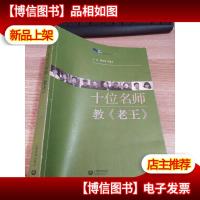 白马湖丛书:十位名师教《老王》