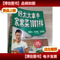好太太拿手家常菜1001样