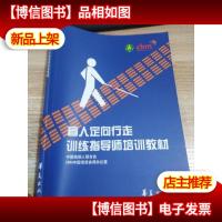 盲人定向行走训练指导师培训教材