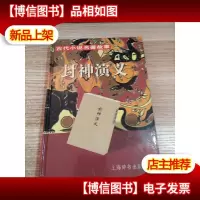 封神演义
