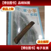 少年儿童古筝教程2
