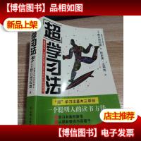 超学习法