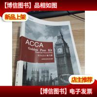 2019版 高顿财经ACCA F3练习册《ACCA Golden Pass Kit Financial