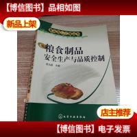 粮食制品安全生产与品质控制