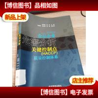 食品企业危害分析关键控制点质量控制体系