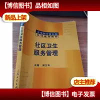 社区卫生服务管理[有划线]