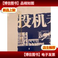 投机者的扑克:操盘18年手记