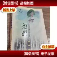 白桦林·校园精品文摘:圣杯盈盈