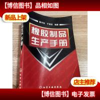 橡胶制品生产手册