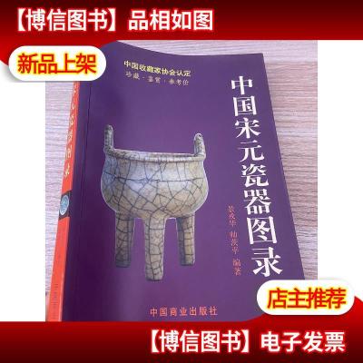 中国宋元陶瓷图录